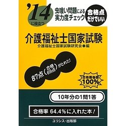 虫喰い問題による実力度チェック '14に役立つ介護福祉士国家試験 [単行本]