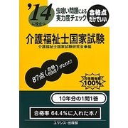 虫喰い問題による実力度チェック '14に役立つ介護福祉士国家試験 [単行本]