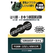 要領よくマスターしたもの勝ち '14に役立つはり師・きゆう師国家試験 [単行本]