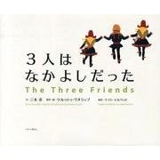 3人はなかよしだった [絵本]