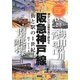 阪急神戸線―街と駅の1世紀 懐かしい沿線写真で訪ねる [単行本]