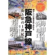 阪急神戸線―街と駅の1世紀 懐かしい沿線写真で訪ねる [単行本]