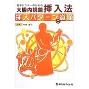 若手ドクターのための大腸内視鏡挿入法―挿入パターンと道順 [単行本]
