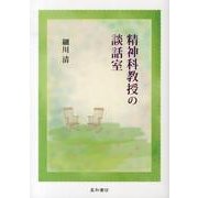 精神科教授の談話室 [単行本]