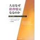 人はなぜ依存症になるのか－自己治療としてのアディクション [単行本]