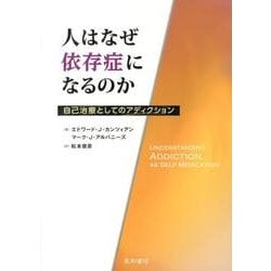 人はなぜ依存症になるのか－自己治療としてのアディクション [単行本]