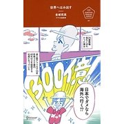 世界へはみ出す―日本でダメなら、海外へ行く。(U25 SURVIVAL MANUAL SERIES) [単行本]