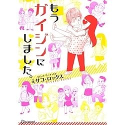 もうガイジンにしました。 [単行本]