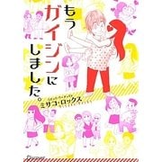 もうガイジンにしました。 [単行本]
