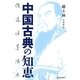 中国古典の知恵―儒・道・禅・墨・法・兵 [単行本]