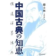 中国古典の知恵―儒・道・禅・墨・法・兵 [単行本]