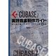Cubase7実践音楽制作ガイド―はじめて使う人からベテランまで対応 [単行本]