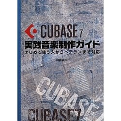 Cubase7実践音楽制作ガイド―はじめて使う人からベテランまで対応 [単行本]