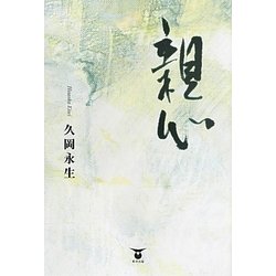 親心 [単行本]