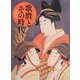 歌麿とその時代―黄金期の浮世絵 美人画と役者絵 [単行本]