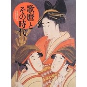 歌麿とその時代―黄金期の浮世絵 美人画と役者絵 [単行本]