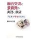 面会交流と養育費の実務と展望―子どもの幸せのために [単行本]