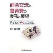 面会交流と養育費の実務と展望―子どもの幸せのために [単行本]