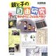 親と子の自由研究―家の近くにこんな生き物!? [単行本]