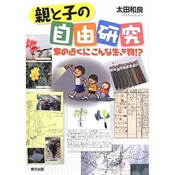 親と子の自由研究―家の近くにこんな生き物!? [単行本]