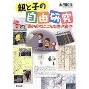 親と子の自由研究―家の近くにこんな生き物!? [単行本]