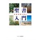 聖書入門――四福音書を読む　オリエンス宗教研究所 編－四福音書を読む [単行本]