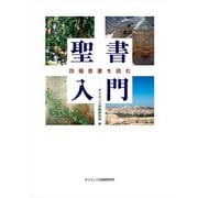 聖書入門――四福音書を読む　オリエンス宗教研究所 編－四福音書を読む [単行本]