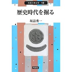歴史時代を掘る(市民の考古学〈10〉) [全集叢書]