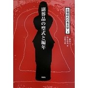 副葬品の型式と編年(古墳時代の考古学〈4〉) [全集叢書]