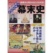 さかのぼり幕末史－結果から見ればよくわかる!!徹底図解!!（Gakken Mook 時代史シリーズ） [ムックその他]