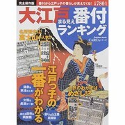 大江戸まる見え番付ランキング 完全保存版－番付から江戸っ子の暮らしが見えてくる!（Gakken Mook CARTAシリーズ） [ムックその他]