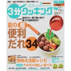 3分クッキング 2013年 07月号 [雑誌]
