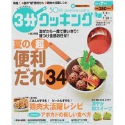 3分クッキング 2013年 07月号 [雑誌]