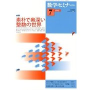 数学セミナー 2013年 07月号 [雑誌]