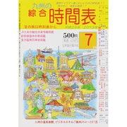 九州の綜合時間表 2013年 07月号 [雑誌]