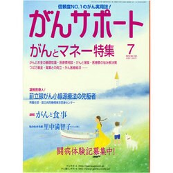 がんサポート 2013年 07月号 [雑誌]