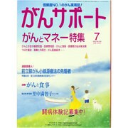 がんサポート 2013年 07月号 [雑誌]