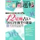 開運帖 2013年 08月号 [雑誌]