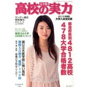 2013高校の実力 大学入試全記録 2013年 6/15号 [雑誌]