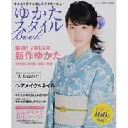 ゆかたスタイルBOOK 2013年 07月号 [雑誌]