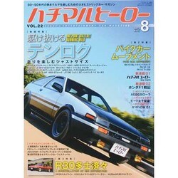 ハチマルヒーロー 2013年 08月号 [雑誌]