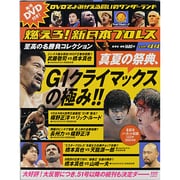燃えろ ! 新日本プロレス 2013年 6/20号 [雑誌]
