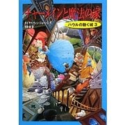 ハウルの動く城 3 チャーメインと魔法の家 [単行本]