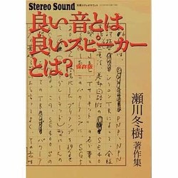 良い音とは良いスピーカーとは? 保存版（別冊ステレオサウンド 瀬川冬樹著作集） [ムックその他]