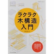 ラクラク木構造入門（エクスナレッジムック） [ムックその他]