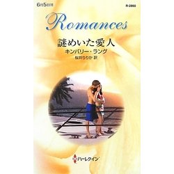 謎めいた愛人(ハーレクイン・ロマンス) [新書]