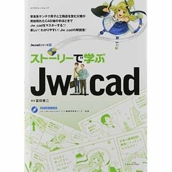 ストーリーで学ぶJw_cad（エクスナレッジムック Jw_cadシリーズ 9） [ムックその他]