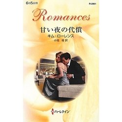 甘い夜の代償(ハーレクイン・ロマンス) [新書]