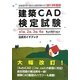 建築CAD検定試験公式ガイドブック〈2013年度版〉 [単行本]