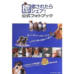 癒されたらシェア!公式フォトブック [単行本]